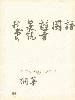 我是谁国语版免费观看封面