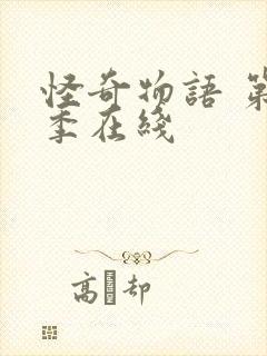 怪奇物语 第五季在线