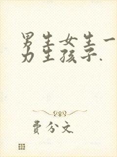 男生女生一起努力生孩子.封面