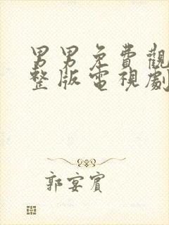 男男免费观看完整版电视剧第八感