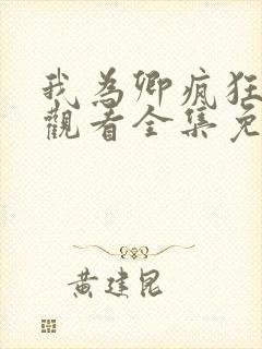 我为卿疯狂在线观看全集免费高清