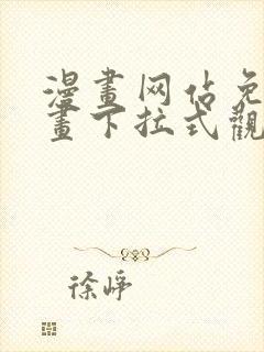 漫画网站免费漫画下拉式观看