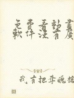 免费看动画片的软件没有广告