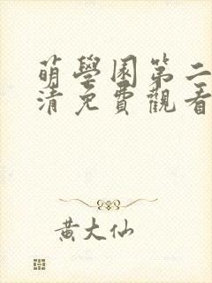 萌学园第二季高清免费观看