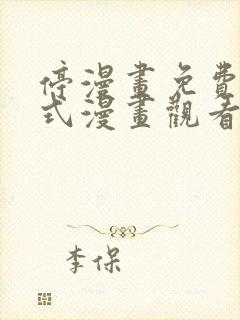 停漫画免费下拉式漫画观看