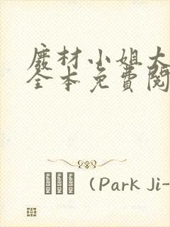 废材小姐太妖孽全本免费阅读