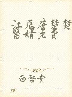 江辰唐楚楚龙王医婿免费