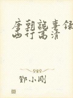 唐朝诡事录2·西行高清