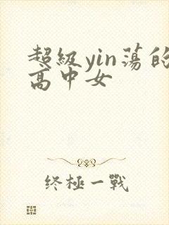 超级yin荡的高中女