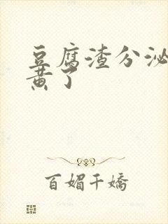 豆腐渣分泌物变黄了封面