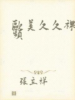 欧美久久裸体视频