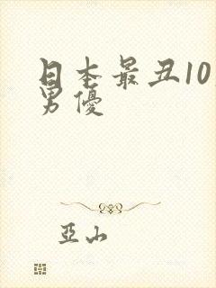 日本最丑10大男优