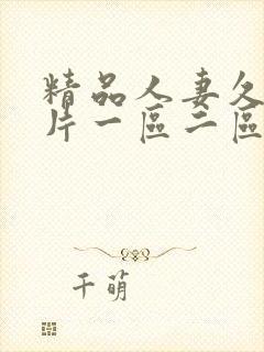 精品人妻久久毛片一区二区三区