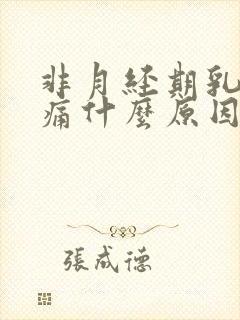 非月经期乳房胀痛什么原因导致的女性封面