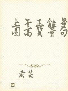 上午正能量朋友圈高质量句子