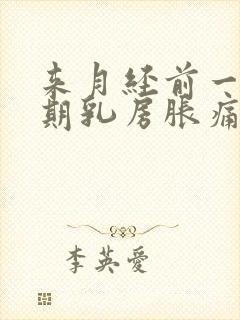 来月经前一个星期乳房胀痛怎么办