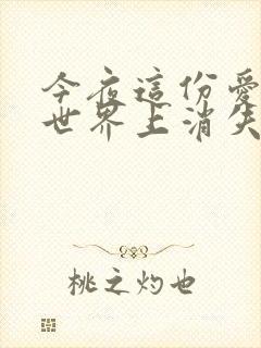 今夜这份爱恋从世界上消失结局