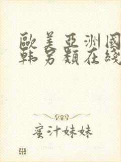 欧美亚洲国产日韩另类在线