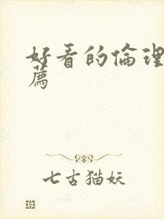 好看的伦理片推荐