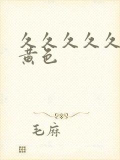 久久久久久av黄色