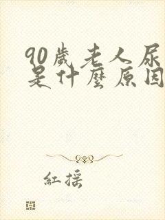 90岁老人尿多是什么原因