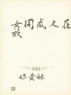 女同成人在线播放