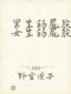 男生的屁股插进女生的屁股的视频