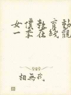 女仆教育动漫第一季在线观看免费高清