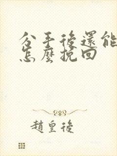 分手后还能见面怎么挽回