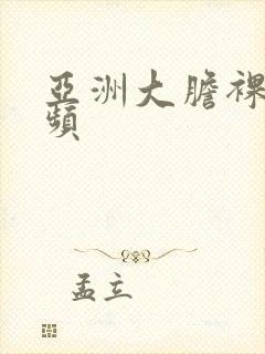 亚洲大胆裸体视频