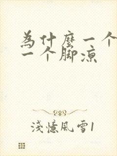 为什么一个脚热一个脚凉