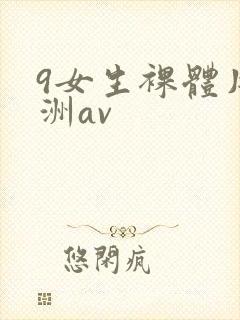 9女生裸体片亚洲av