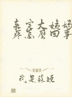 来完大姨妈肚子疼怎么回事