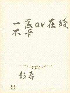 一区av在线看不卡