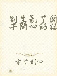 别生气了哄女孩子开心的话