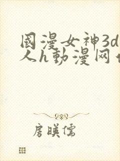 国漫女神3d同人h动漫网站封面