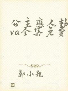 公主恋人动漫ova全集免费观看