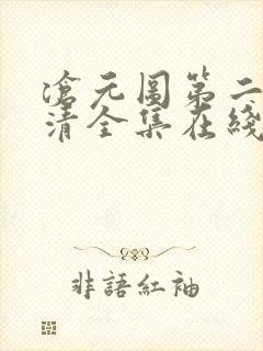 沧元图第二季高清全集在线