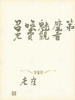 召唤魅魔第1季免费观看