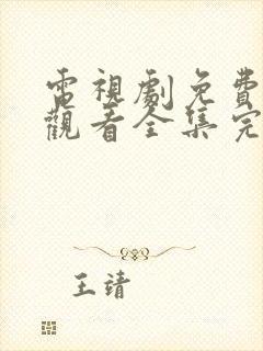 电视剧免费在线观看全集完整版