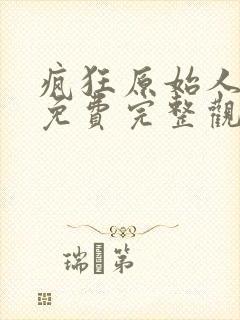 疯狂原始人电影免费完整观看