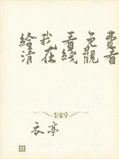 给我看免费的高清在线观看封面