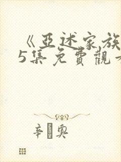 《亚述家族》第5集免费观看