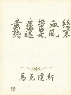 黄痰带血丝是风热还是风寒