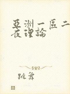 亚洲一区二区午夜理论