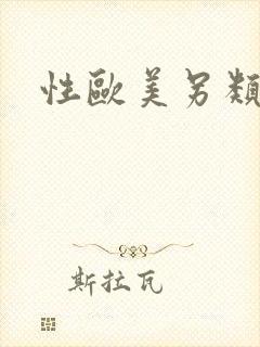 性欧美另类喷潮封面