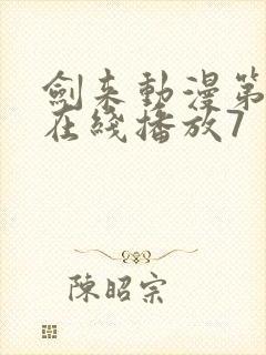 剑来动漫第二季在线播放7封面