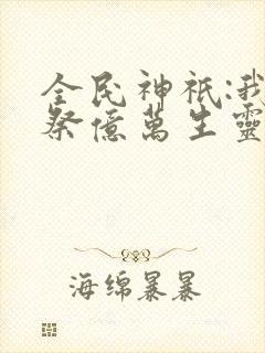 全民神祇:我献祭亿万生灵成神(韩武)封面