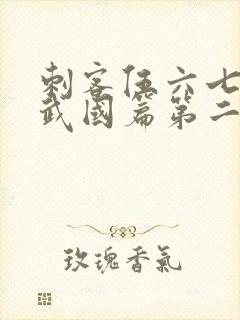 刺客伍六七之玄武国篇第二季免费观看封面