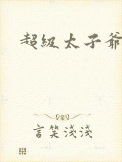 超级太子爷